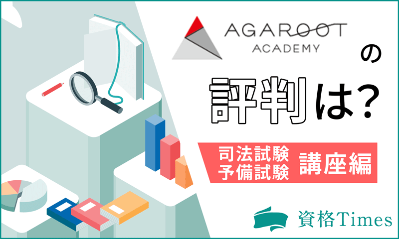 アガルートの司法試験・予備試験講座の評判は？受講価格の実態や口コミまで徹底調査！