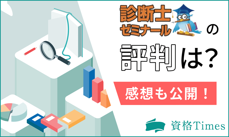 診断士ゼミナールの評判は？実際に使ってみた感想も完全公開！