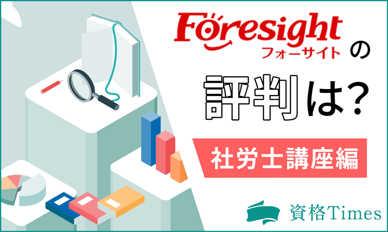 フォーサイトの社労士講座の評判は？口コミから現在の実態を調査！