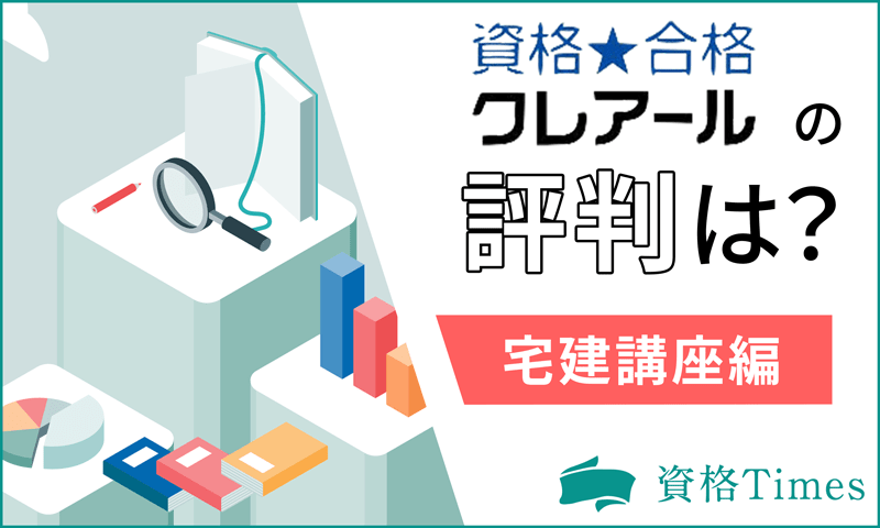 クレアールの宅建講座の評判は？口コミから見える実態を調査！