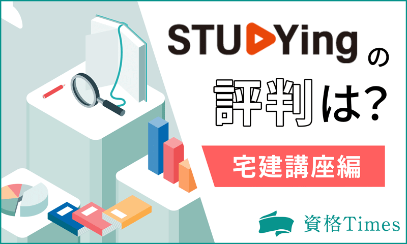 スタディングの宅建講座の評判は？費用の安さや合格率まで徹底調査！