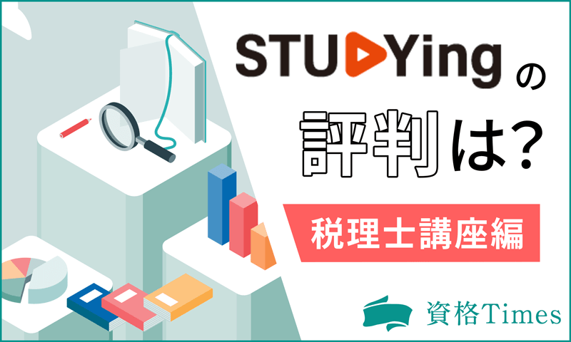 スタディングの税理士講座の評判は？口コミから分かる実態を調査！