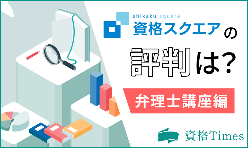 資格スクエアの弁理士講座の評判は？口コミからわかる評判も併せて解説！