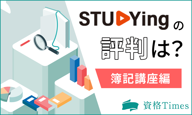 スタディングの簿記講座の評判は？価格や実際の口コミも公開！