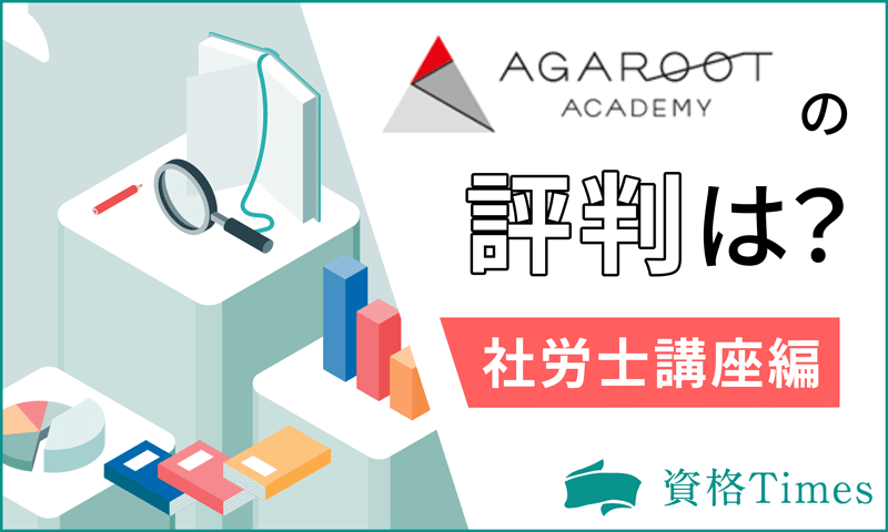 アガルートの社労士講座の評判は？口コミから講座の実態を完全解明！