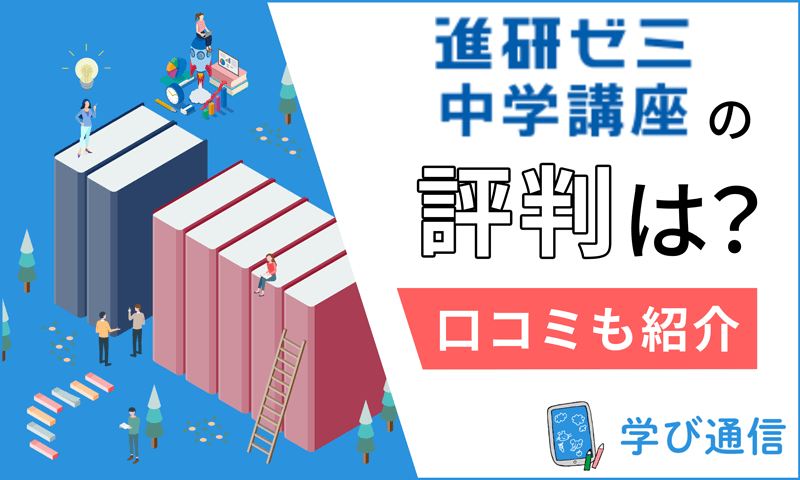 進研ゼミ中学講座の口コミ・評判は？実際に試した感想やタブレット・紙教材の特徴を解説