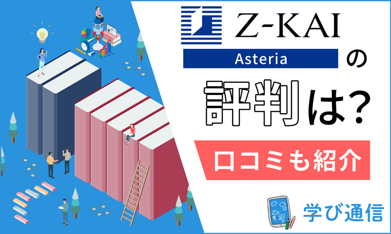 Z会Asteriaの評判は？費用や教材内容・難易度・受講者の口コミまで解説！