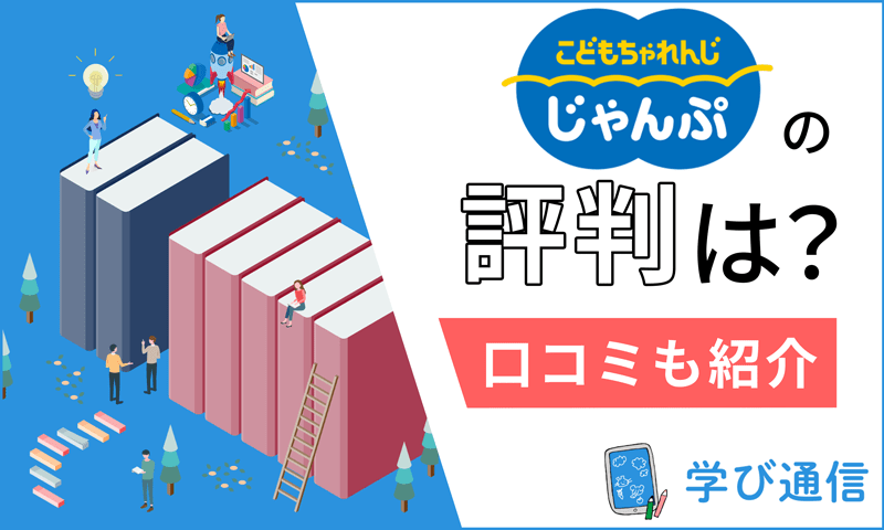 こどもちゃれんじじゃんぷの口コミ・評判は？年長コースの教材を実際に体験してレビュー！