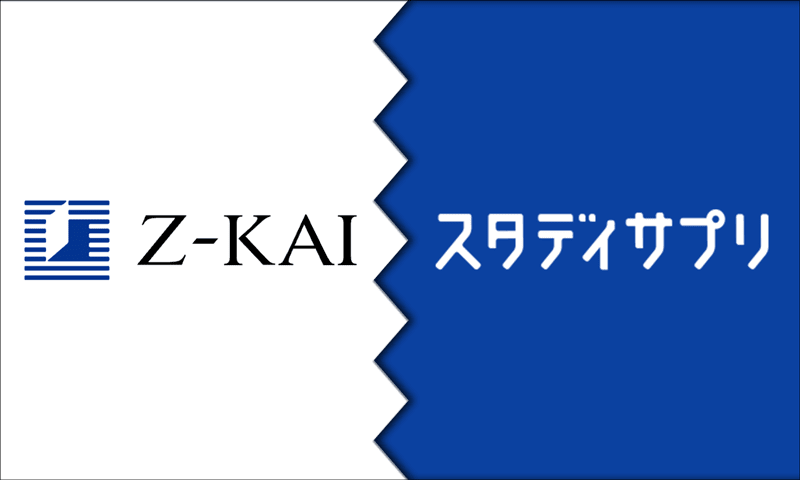 Z会とスタディサプリはどちらがおすすめ？教材の特徴や料金を元受講生が徹底比較！