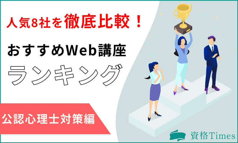 2023最新】公認心理士対策Web講座のおすすめランキング｜人気8社を徹底