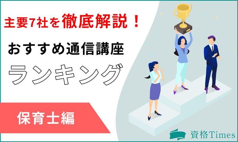 22年最新 保育士の通信講座おすすめ人気ランキング 主要7社を徹底比較 資格times