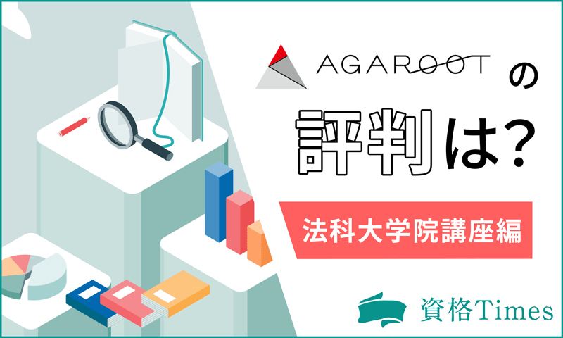 アガルートの法科大学院講座の評判は？他社との費用比較やサポート体制まで解説！