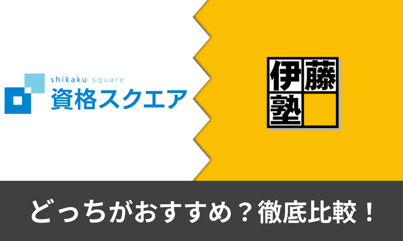 資格スクエアと伊藤塾の予備試験講座はどっちがおすすめ？費用や合格実績を徹底比較！