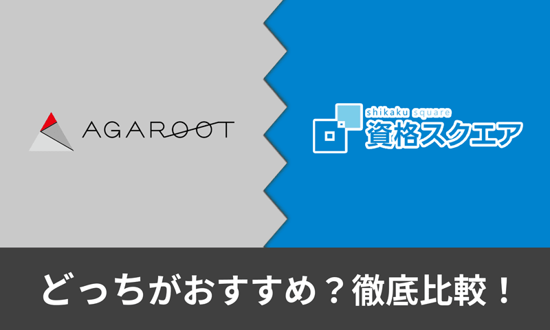 アガルートと資格スクエアの司法試験講座はどっちがおすすめ？費用や