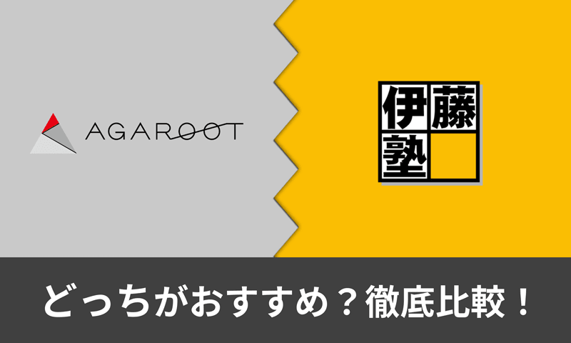 アガルートと伊藤塾はどちらがおすすめ？司法試験・予備試験講座の費用やテキストを比較