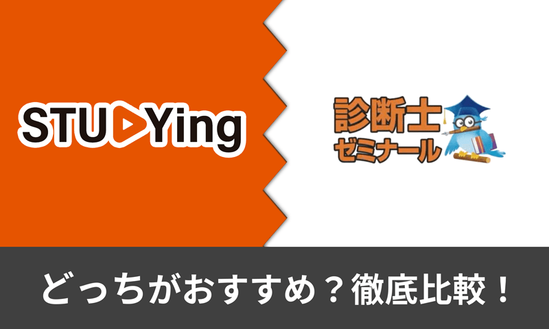 スタディングと診断士ゼミナールはどっちがおすすめ？安さや教材を元受講生が徹底比較