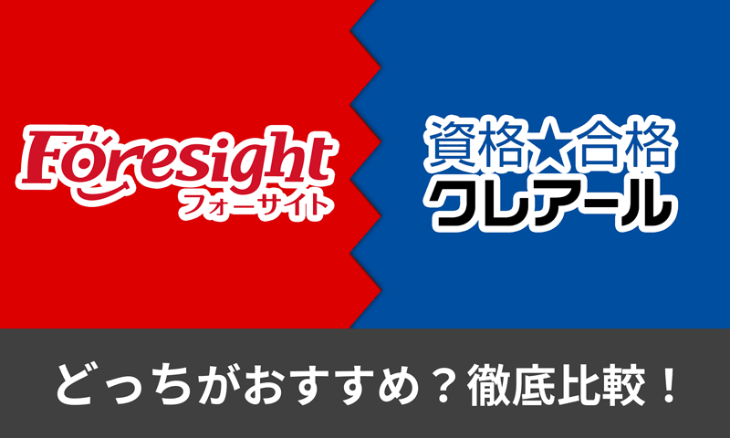 フォーサイトとクレアールの社労士講座どっちがおすすめ？教材やサポート体制を比較！