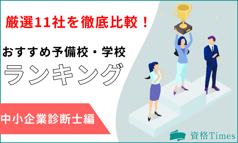 中小企業診断士の予備校・学校のおすすめ人気ランキング｜厳選11社を