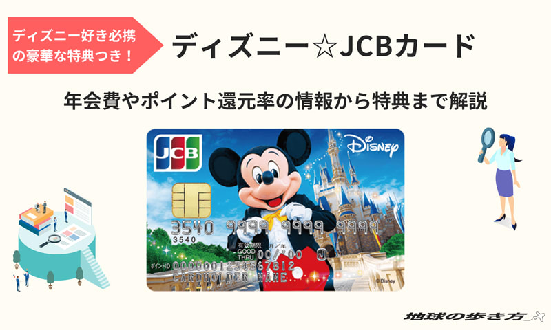 ディズニー Jcbカードのメリットは 年会費やポイント還元率の情報から特典まで解説 地球の歩き方