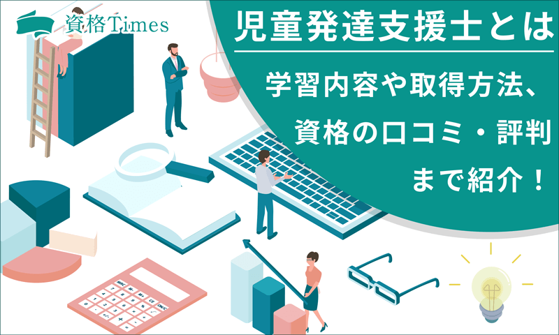 児童発達支援士とは｜学習内容や取得方法、資格の口コミ・評判まで紹介！