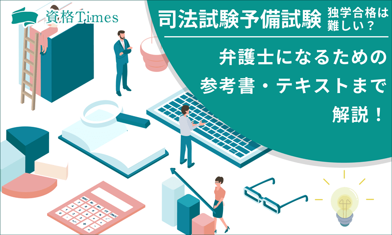 司法試験予備試験の独学合格は難しい？弁護士になるための参考書・テキストまで解説！