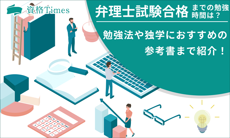 弁理士試験合格までの勉強時間は？勉強法や独学におすすめの参考書まで紹介！