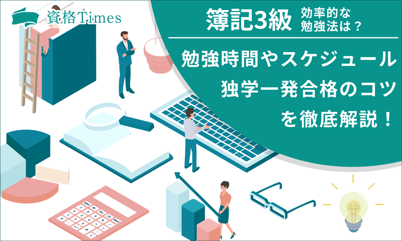 簿記3級の効率的な勉強法は？勉強時間やスケジュール・独学一発合格のコツを徹底解説！