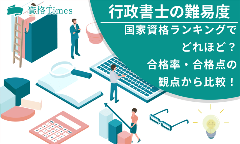 行政書士の難易度は国家資格ランキングでどれほど？合格率・合格点の観点から比較！