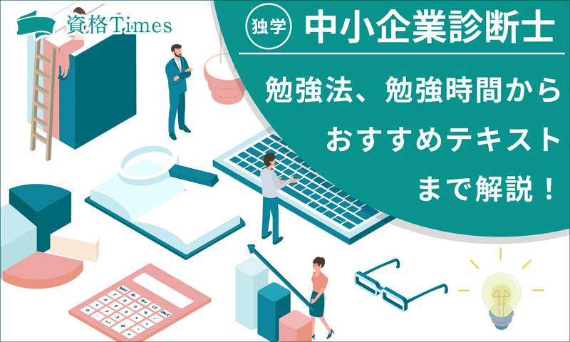 中小企業診断士の独学のおすすめ勉強法は？勉強時間からおすすめテキストまで解説！