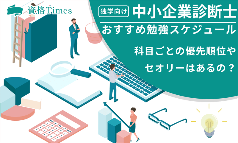 【独学者向け】中小企業診断士のおすすめ勉強スケジュール｜科目の順番はどうする？