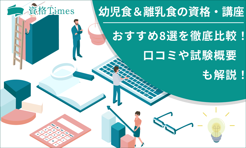 幼児食＆離乳食の資格・講座おすすめ8選を徹底比較！口コミや試験概要も解説