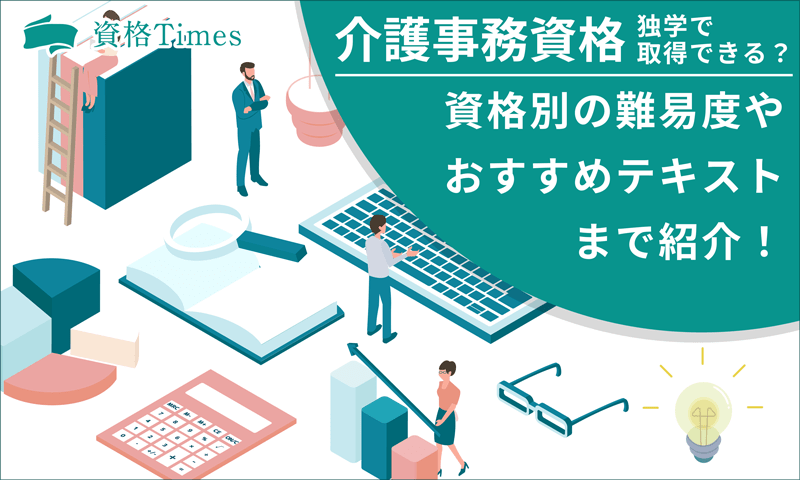 介護事務資格は独学で取得できる？資格別の難易度やおすすめテキストまで紹介！