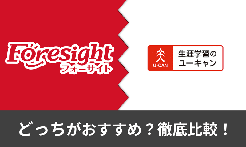 フォーサイトとユーキャンの宅建講座どっちがおすすめ？価格・教材やサポート面を比較