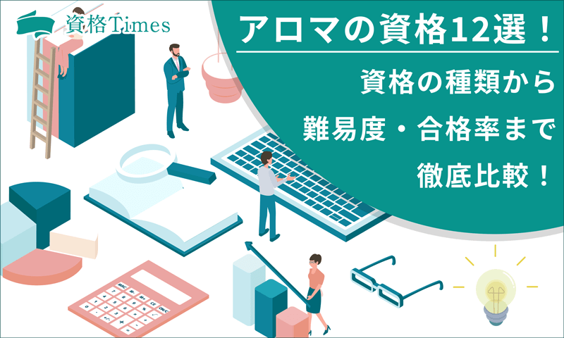 アロマのおすすめ資格12選！資格の種類から難易度・合格率まで徹底比較！