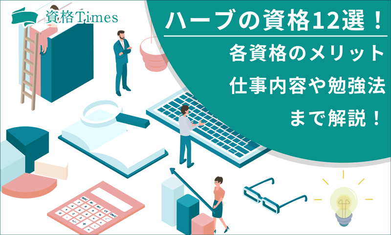 ハーブのおすすめ資格12選｜各資格のメリット・仕事内容や勉強法まで解説！