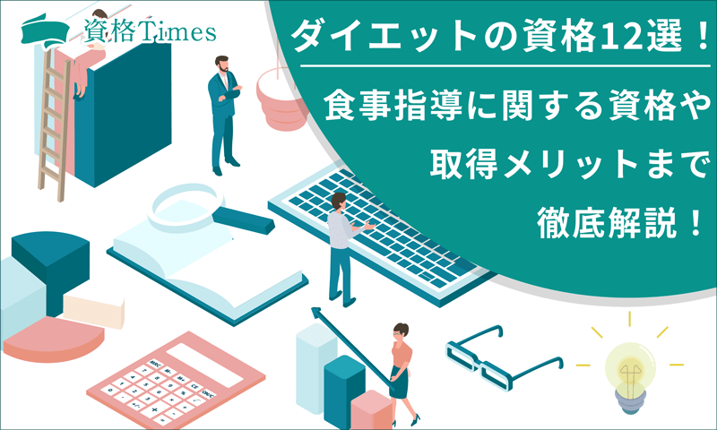 ダイエットの人気資格11選！食事指導に関する資格や取得メリットまで徹底解説