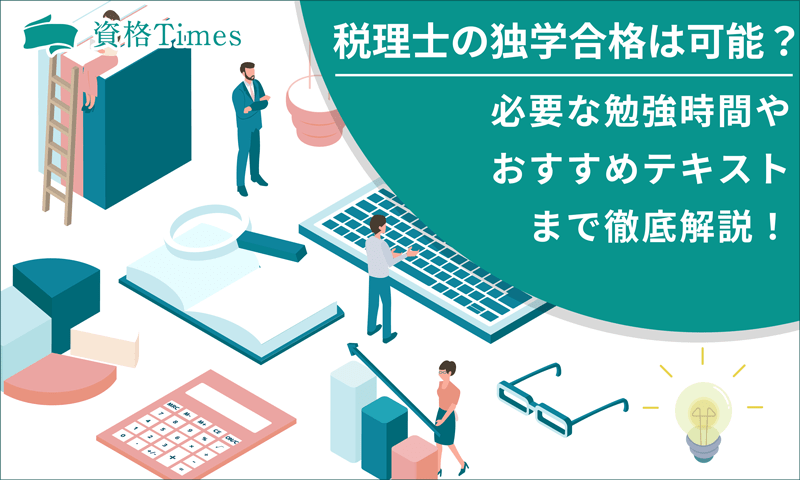 税理士に独学合格は可能なの？必要な勉強時間やおすすめテキストまで徹底解説！