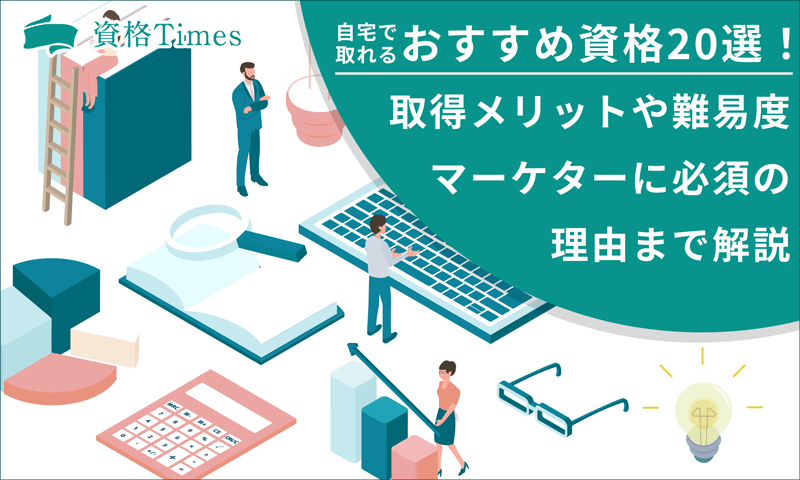 自宅で取れるおすすめ資格20選！在宅で学習・受験可能な通信講座も紹介！