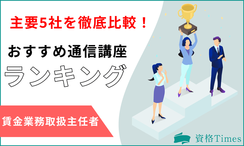 【2022最新】貸金業務取扱主任者おすすめ通信講座ランキング|主要5社を徹底比較!