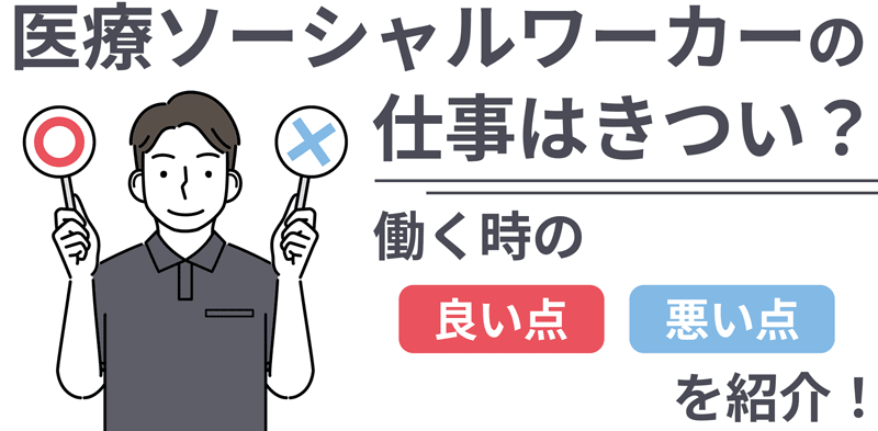 医療ソーシャルワーカーの仕事は本当にきつい 仕事内容や大変な理由 働く人の本音を紹介 サービス付き高齢者向け住宅の学研ココファン