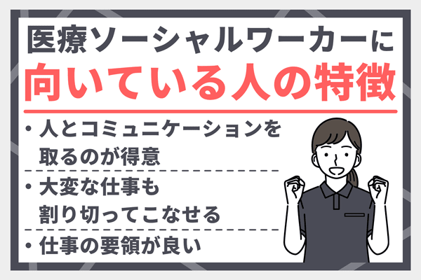 医療ソーシャルワーカーに向いている人