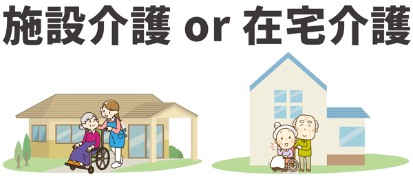 介護施設の種類