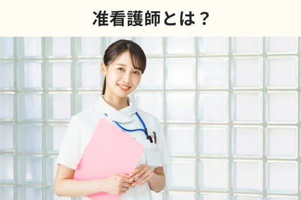 准看護師とは