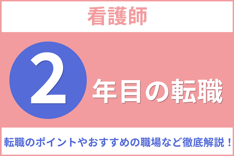 看護師2年目で転職は可能？｜辛い・辞めたいと思う理由や後悔しない転職方法を解説