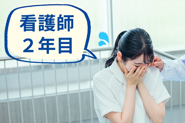 看護師2年目