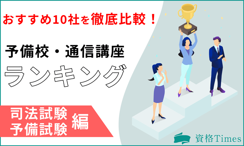 司法試験&予備試験の予備校・通信講座ランキング|おすすめ10社を徹底比較!