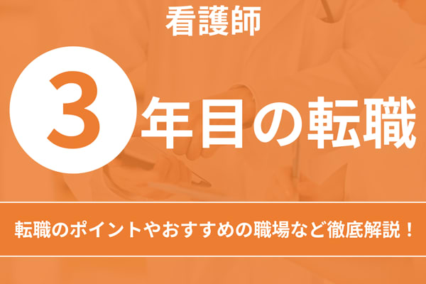 看護師3年目で転職するには｜辞めたいと感じる悩みや今後の目標設定まで解説｜サービス付き高齢者向け住宅の学研ココファン