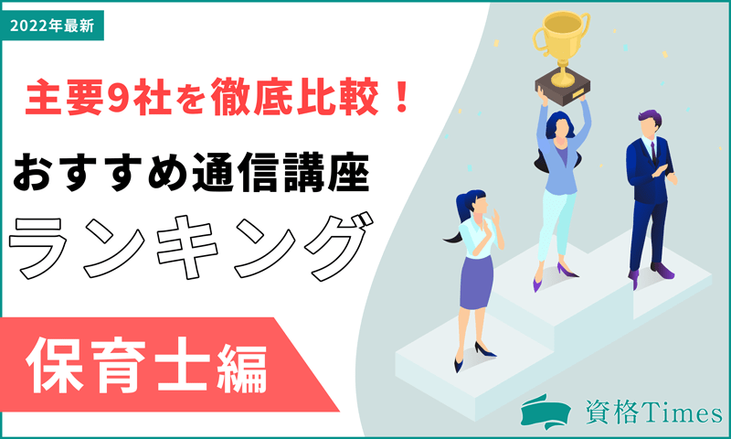 【2022年最新】保育士の通信講座おすすめ人気ランキング|主要9社を徹底比較!