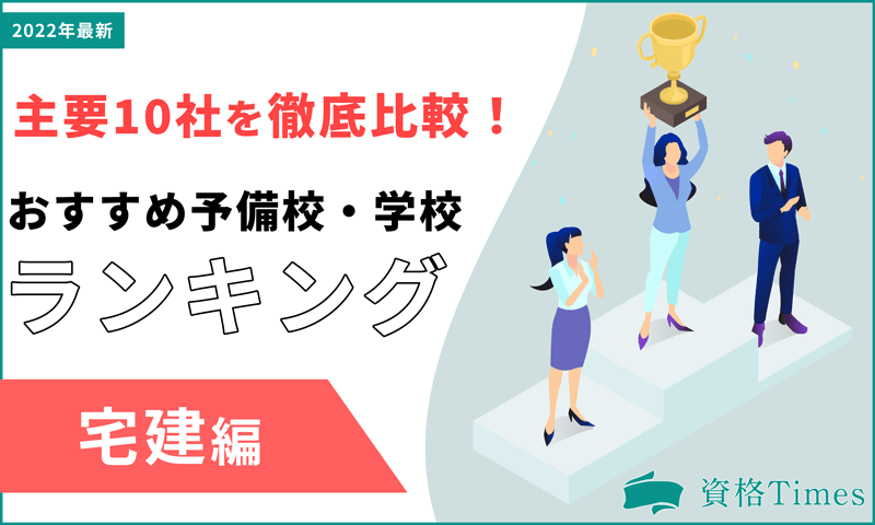 【最新版】宅建の予備校・学校のおすすめ人気ランキング|主要10社を徹底比較!