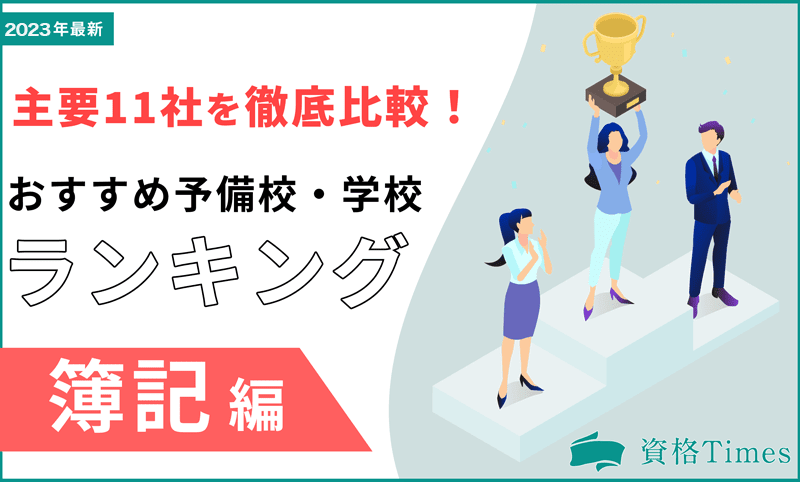 【最新版】簿記の学校・予備校おすすめランキング｜主要11社を徹底比較！